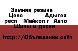 Зимняя резина r15 › Цена ­ 4 000 - Адыгея респ., Майкоп г. Авто » Шины и диски   